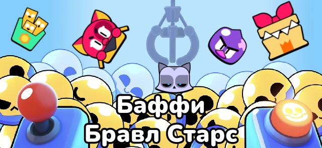 Полный гайд по баффи в Бравл Старс — лучшие бойцы с баффи