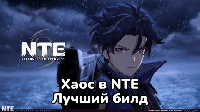 Лучший билд Хаоса в NTE — полный гайд по дуге, консоли и отряду