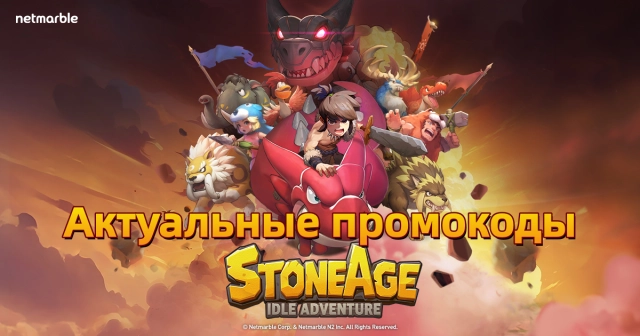 StoneAge: Idle Adventure — все актуальные промокоды