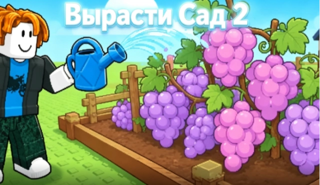 Актуальные промокоды Вырасти Сад 2 в Роблокс на июль 2026