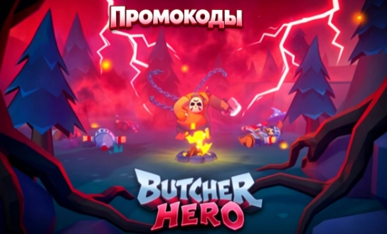 Промокоды Butcher Hero на сентябрь 2026 — есть ли рабочие коды