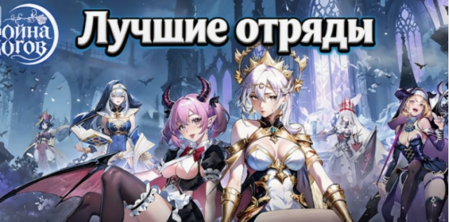 Лучшие отряды в Война Богов: Свет и Тьма — готовые составы