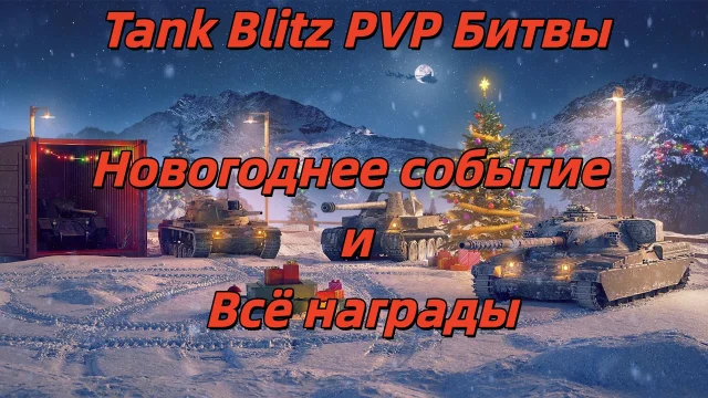 Tanks Blitz PVP Битвы: Новогоднее событие — Всё награды