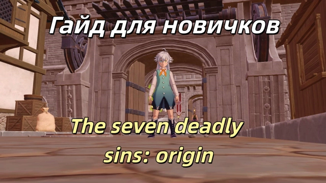 Полный гайд по the Seven Deadly Sins: Origin для новичков
