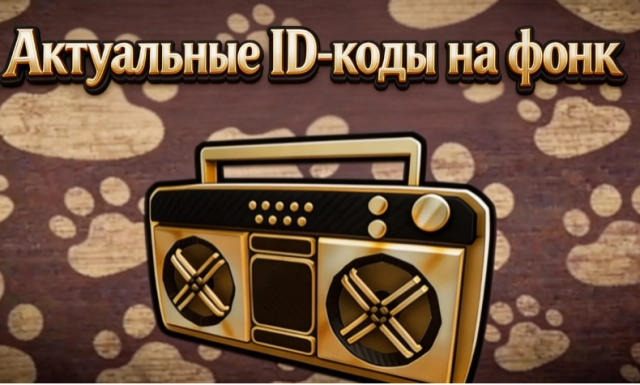 Актуальные ID-коды на фонк в Роблокс на июль 2026