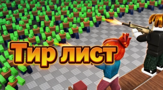 Тир лист классов Переживите Зомби Арену в Роблокс на сентябрь 2026 — лучшие классы