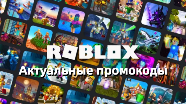 Все актуальные промокоды для Роблокс на март 2026 года