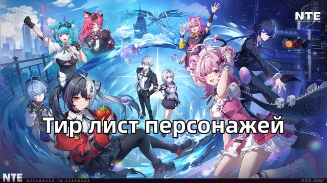 Тир лист персонажей NTE — лучшие персонажи на старте