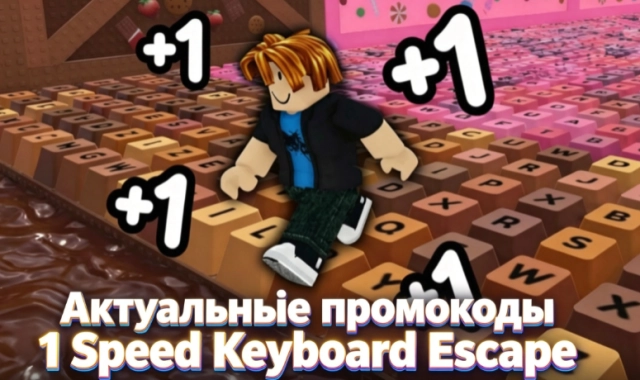 Рабочие промокоды 1 Speed Keyboard Escape в Роблокс на июль 2026