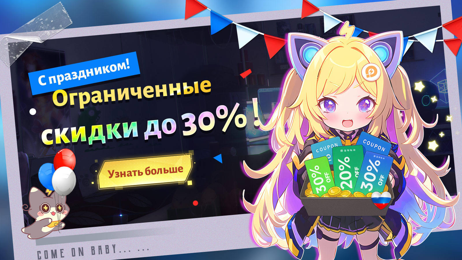 Праздничная акция: войди в LD GAME и получи купоны до 30% скидки!