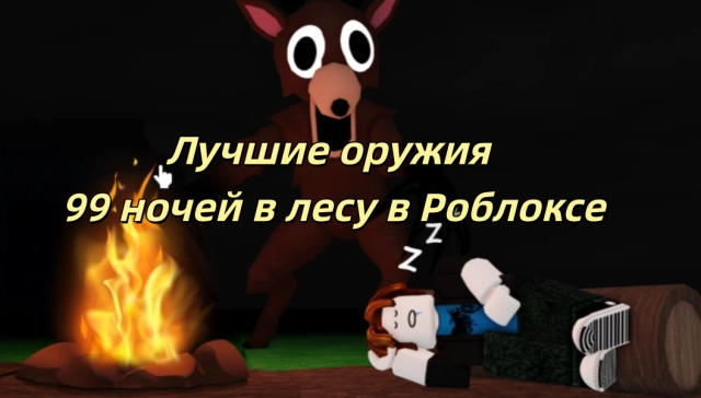 Лучшие оружия в 99 ночей в лесу в Роблоксе — стань опаснейшей угрозой в лесу