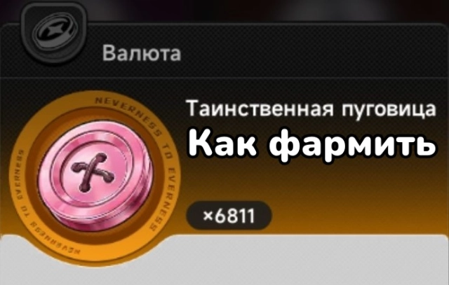 NTE 999 ночей: как эффективно фармить Таинственные пуговицы