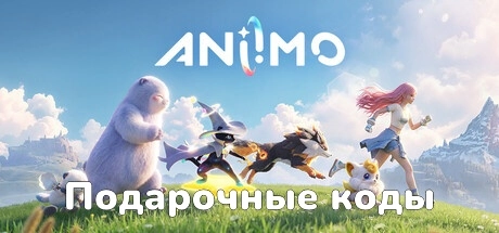 Все коды в Aniimo на сентябрь 2026 — рабочие подарочные коды
