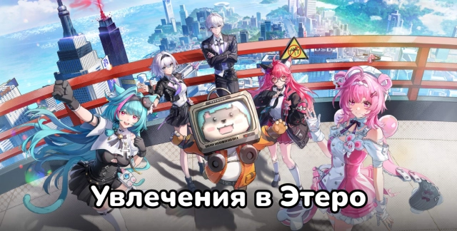 Увлечения в Этеро в NTE — какой способ быстрее всего приносит фонсы