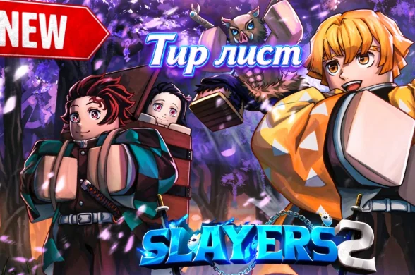 Тир лист в Slayers 2 на октябрь 2026 — лучшие кланы, дыхания, искусство демонов и оружие