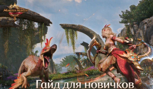 Гайд для новичков в Monster Hunter: Outlanders — первые шаги, оружие и приоритеты