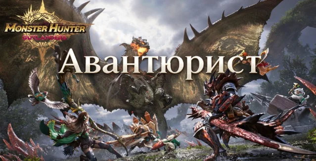 Система Авантюристов в Monster Hunter: Outlanders — обзор и механики найма