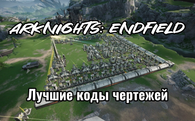 Лучшие коды чертежей Arknights: Endfield для Долины IV и Улин