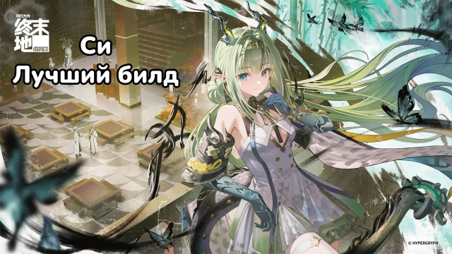 Гайд по Си в Arknights: Endfield — лучший билд, оружие и отряды