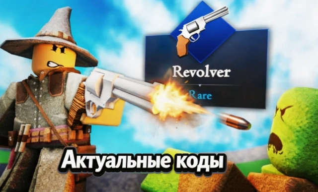 Рабочие коды Финальный рой в Роблокс на август 2026