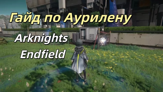 Полный гайд по Аурилену в Arknights Endfield: где его найти