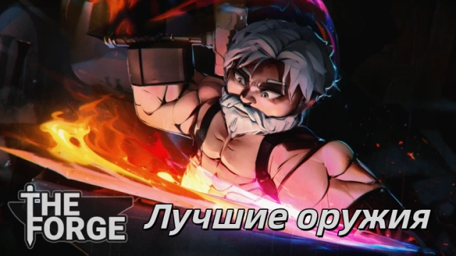 Оружие в The Forge: гайд для новичков и опытных игроков