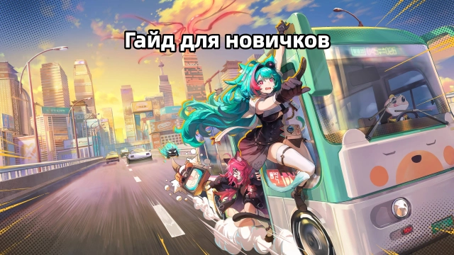 NTE — полный гайд для новичков: с чего начать играть