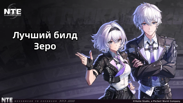 Лучший билд Зеро в NTE — полный гайд по дуге, консоли и отряду