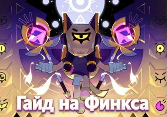 Гайд на Финкса в Бравл Старс: лучший билд, гаджеты и советы