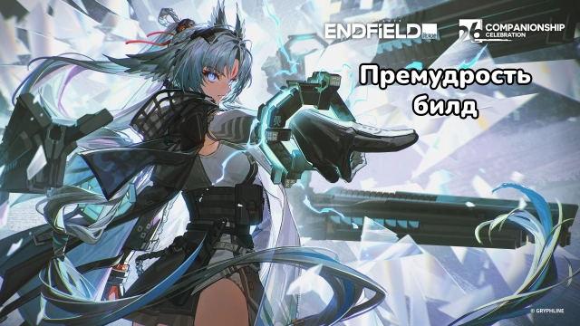 Премудрость в Arknights: Endfield — полный гайд по билду, навыкам, командам