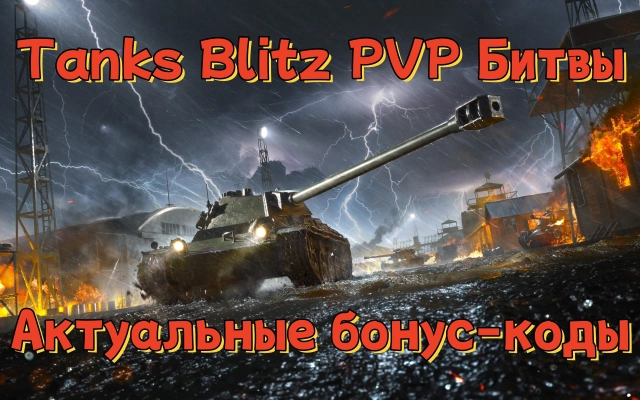 Tanks Blitz PVP Битвы: актуальные бонус-коды на декабрь 2025