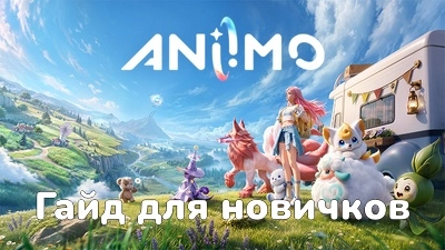 Полный гайд для новичков в Aniimo — что делать в первую очередь