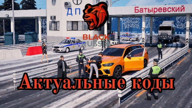 Блэк Раша — все актуальные промокоды и награды (март 2026)