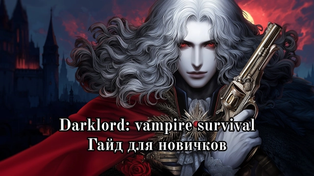 Darklord: Vampire Survival — подробный гайд для новичков