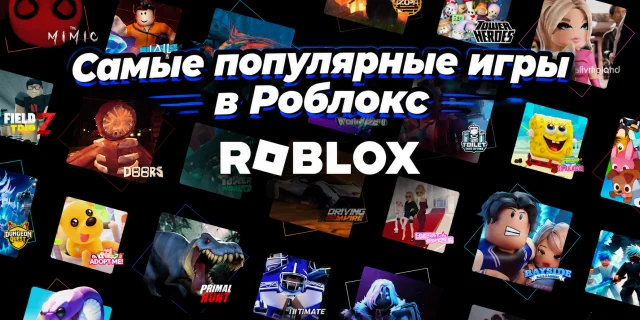 Топ-10 самых популярных игр в Роблокс в октябре 2026 года