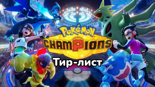 Тир-лист покемонов в Pokémon Champions на июнь 2026 — лучшие покемоны