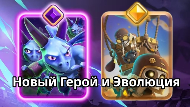 Герой-Шар и Эво-Орда миньонов в Клеш Рояль — апрельское обновление