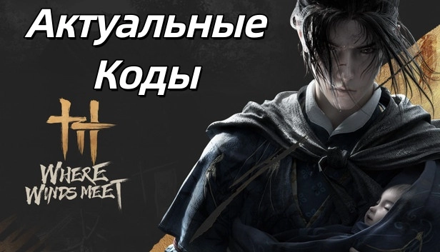 Where Winds Meet: Всё актуальные коды и награжды
