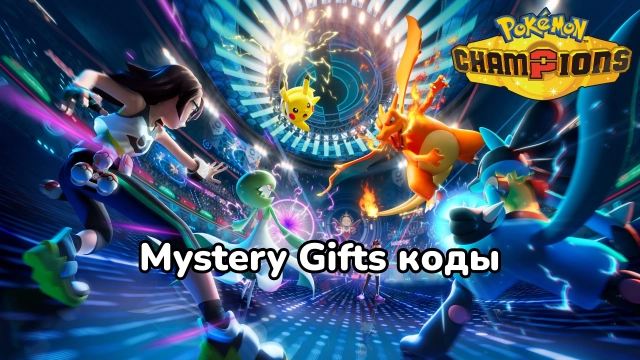 Актуальные Mystery Gifts коды Pokémon Champions на июнь 2026