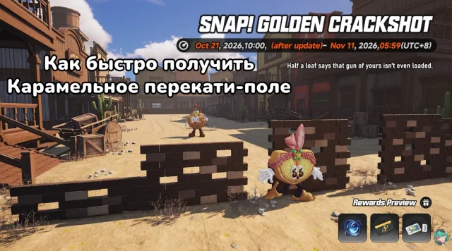 Гайд по событию «Щёлк! Золотой меткий стрелок» в NTE 1.4 — как быстро получить Карамельное перекати-поле