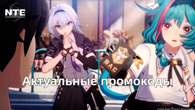 NTE — все актуальные промокоды на старте игры