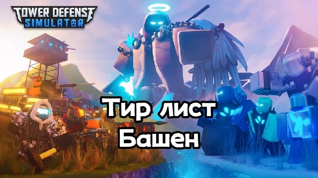 Тир лист башен Tower Defense Simulator в Roblox (апрель 2026)