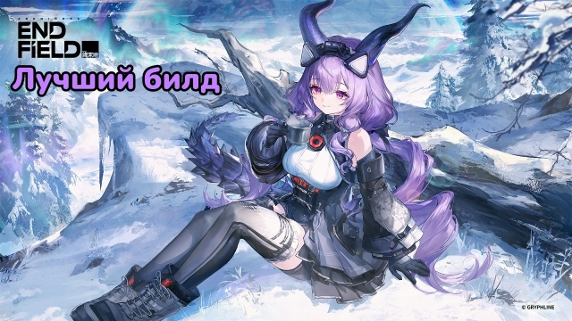 Гайд по Тифее в Arknights: Endfield — лучший билд, оружие и команды