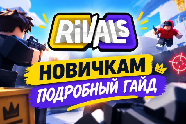 Гайд для новичков в Ривалс (RIVALS): оружие и советы по игре