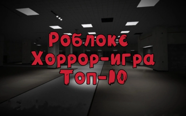 Топ-10 Роблокс хоррор-игр 2025