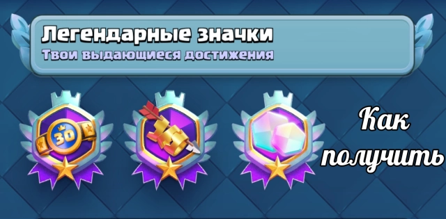 Как получить 3 секретных значка режима Хаос в Клеш Рояль