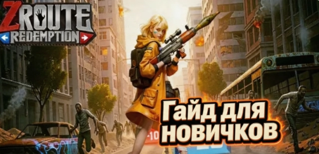 Гайд для новичков в Z Route: Redemption — основы выживания