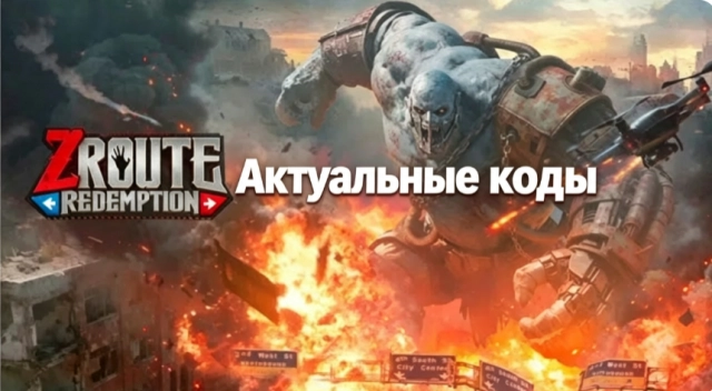 Все рабочие коды в Z Route: Redemption на август 2026