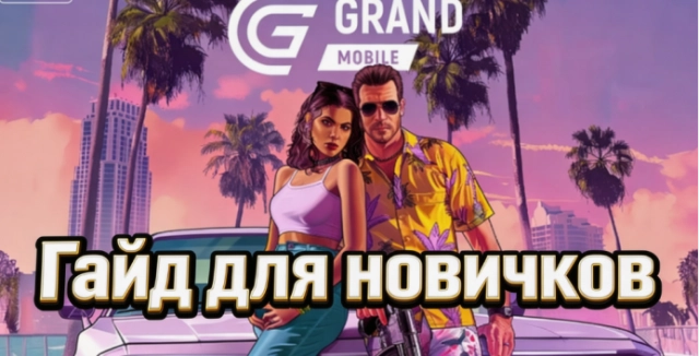 Гайд для новичков в Гранд мобайл — с чего начать и как освоиться в городе