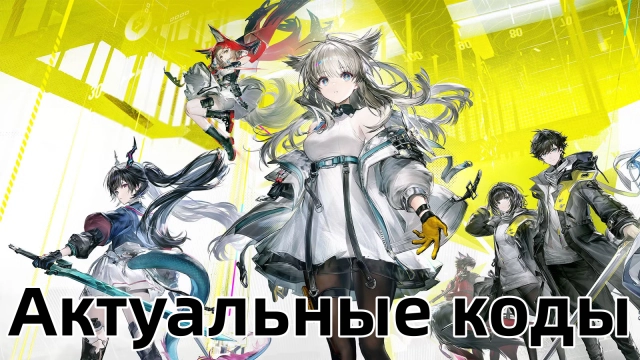 Arknights: Endfield — все актуальные коды обмена